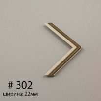 Багет №302